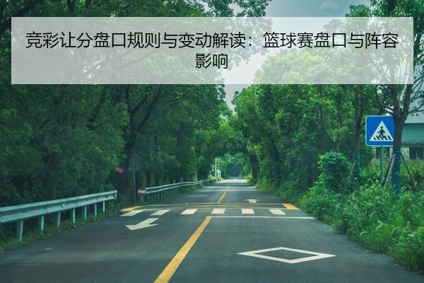 jing-cai-rang-fen-pan-kou-gui-ze-yu-bian-dong-jie-du-lan-qiu-sai-pan-kou-yu-zhen-rong-ying-xiang-2-556.jpg
