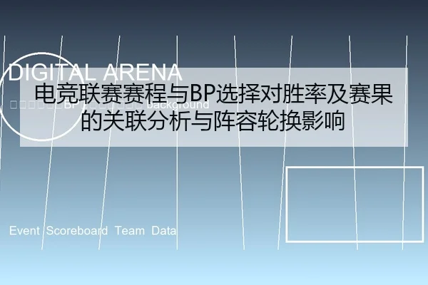 dian-jing-lian-sai-sai-cheng-yu-xuan-ze-dui-sheng-lv-ji-sai-guo-de-guan-lian-fen-xi-yu-zhen-rong-lun-huan-ying-xiang-2-488.jpg