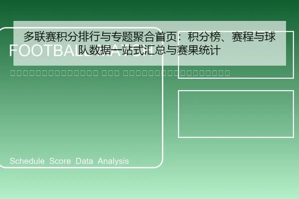 duo-lian-sai-ji-fen-pai-hang-yu-zhuan-ti-ju-he-shou-ye-ji-fen-bang-sai-cheng-yu-qiu-dui-shu-ju-yi-zhan-shi-hui-zong-yu-2-574.jpg