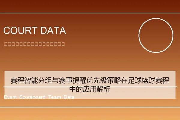 赛程智能分组与赛事提醒优先级策略在足球篮球赛程中的应用解析