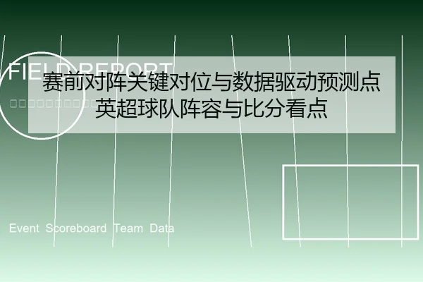 sai-qian-dui-zhen-guan-jian-dui-wei-yu-shu-ju-qu-dong-yu-ce-dian-ying-chao-qiu-dui-zhen-rong-yu-bi-fen-kan-dian-1-206.jpg