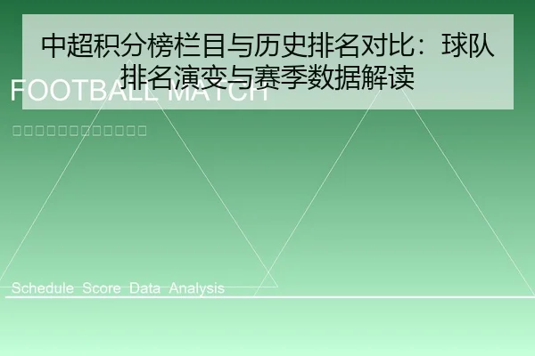 中超积分榜栏目与历史排名对比：球队排名演变与赛季数据解读