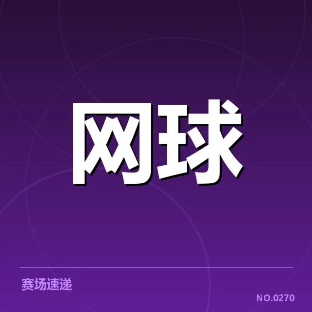 红土赛季技术特点背后,技术演变与战术调整引发关注
