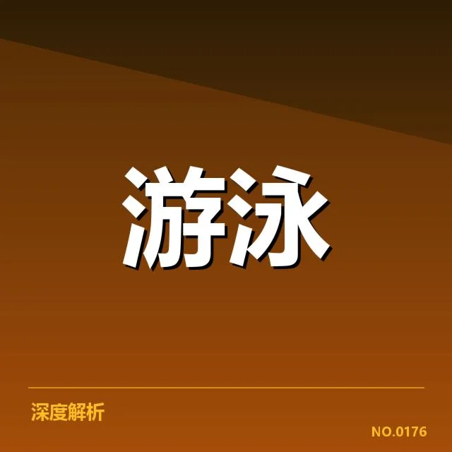 短池世界杯项目布局:中国队赛事战略如何调整