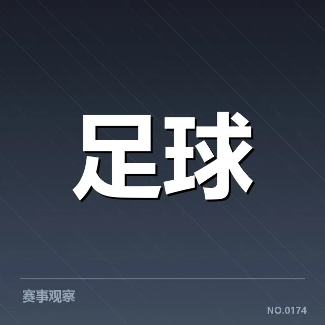 欧联杯积分榜走势:球队排名变化有何深层原因