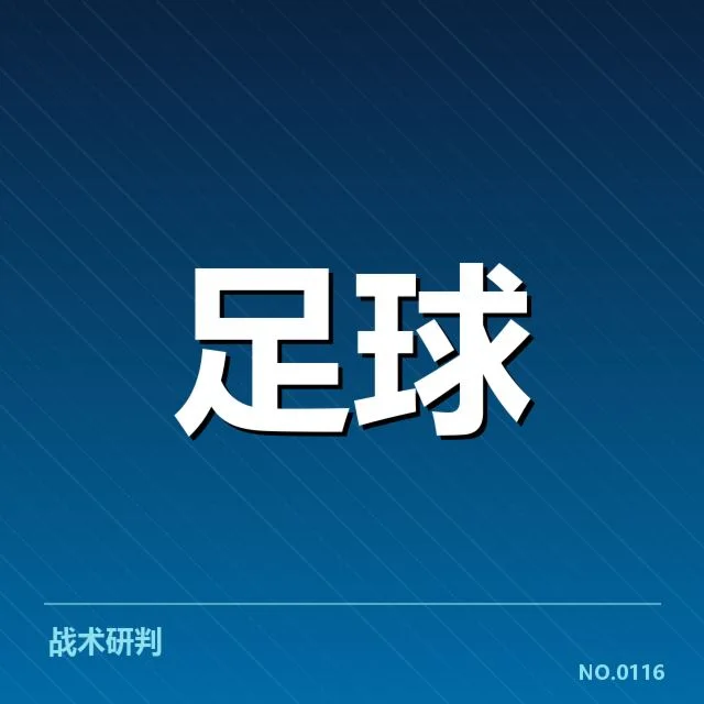 确认的球队名单及赛程安排