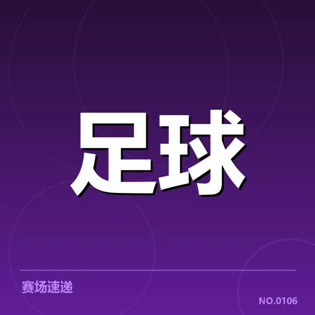 国足新帅任命：球队未来战术走向受关注