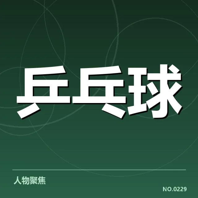 全国乒乓球公开赛对阵:热门选手晋级表现如何